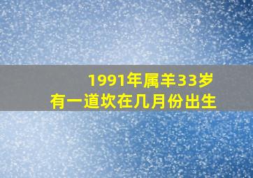 1991年属羊33岁有一道坎在几月份出生