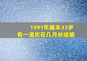 1991年属羊33岁有一道坎在几月份结婚