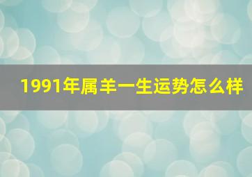 1991年属羊一生运势怎么样