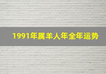 1991年属羊人年全年运势