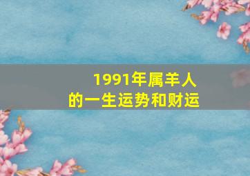 1991年属羊人的一生运势和财运