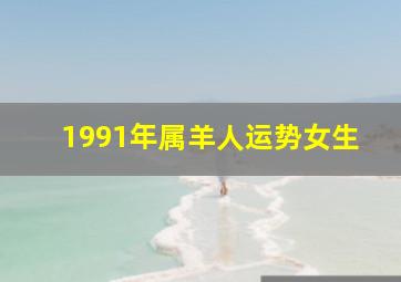 1991年属羊人运势女生