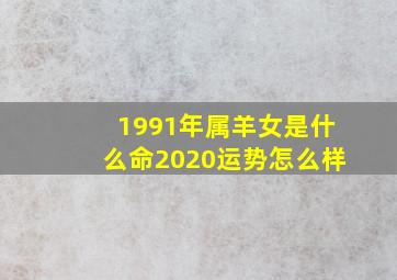 1991年属羊女是什么命2020运势怎么样