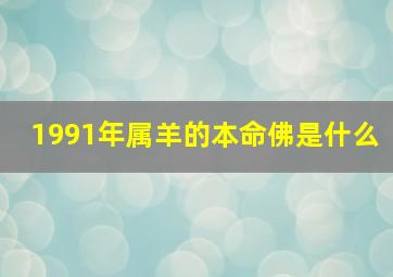 1991年属羊的本命佛是什么