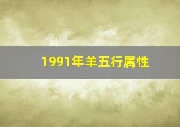 1991年羊五行属性