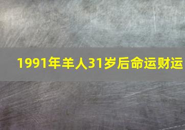 1991年羊人31岁后命运财运