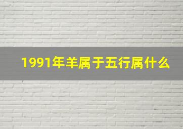 1991年羊属于五行属什么