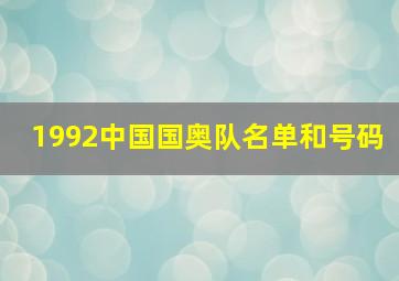 1992中国国奥队名单和号码