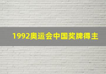 1992奥运会中国奖牌得主