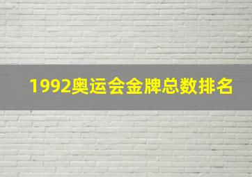 1992奥运会金牌总数排名