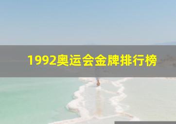 1992奥运会金牌排行榜