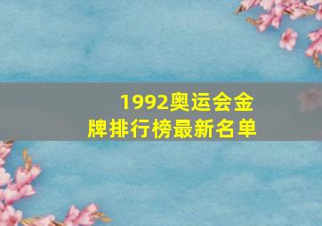 1992奥运会金牌排行榜最新名单