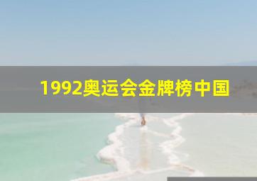 1992奥运会金牌榜中国