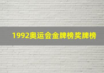 1992奥运会金牌榜奖牌榜