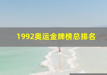 1992奥运金牌榜总排名