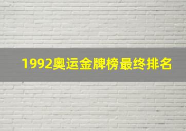 1992奥运金牌榜最终排名