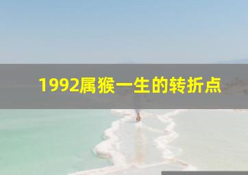 1992属猴一生的转折点