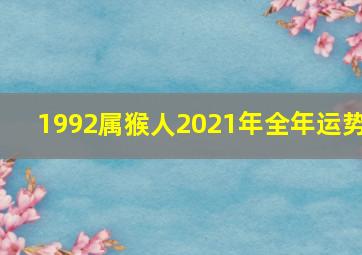 1992属猴人2021年全年运势