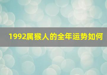 1992属猴人的全年运势如何