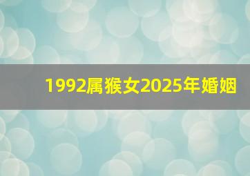 1992属猴女2025年婚姻