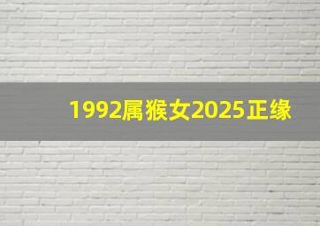 1992属猴女2025正缘