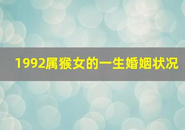 1992属猴女的一生婚姻状况