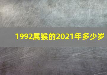 1992属猴的2021年多少岁