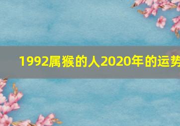 1992属猴的人2020年的运势