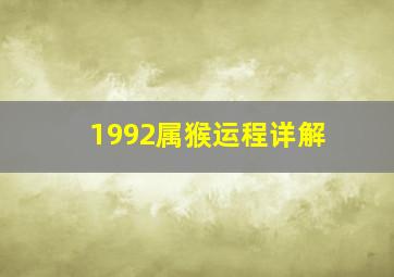 1992属猴运程详解