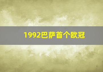 1992巴萨首个欧冠