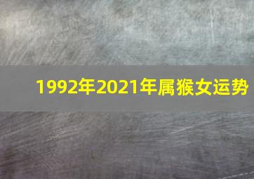 1992年2021年属猴女运势