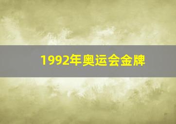 1992年奥运会金牌