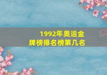 1992年奥运金牌榜排名榜第几名