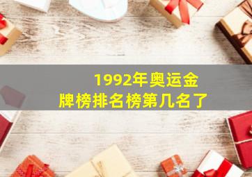 1992年奥运金牌榜排名榜第几名了