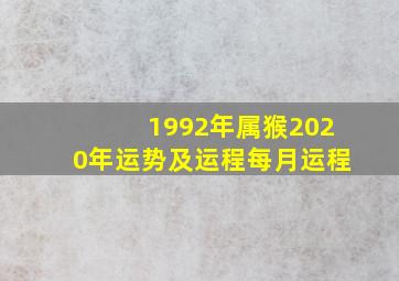 1992年属猴2020年运势及运程每月运程