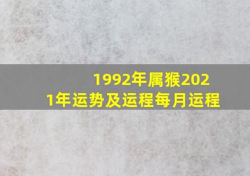 1992年属猴2021年运势及运程每月运程