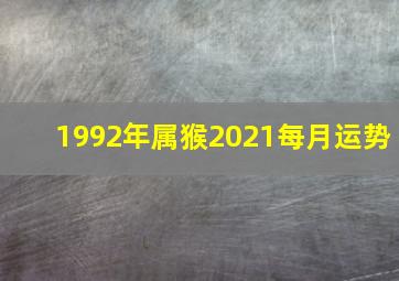 1992年属猴2021每月运势