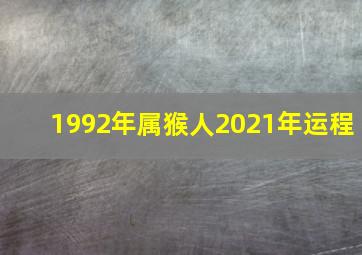 1992年属猴人2021年运程