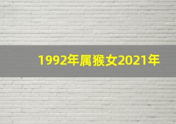 1992年属猴女2021年