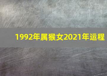 1992年属猴女2021年运程