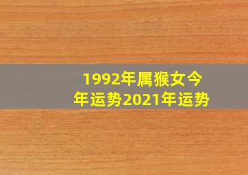 1992年属猴女今年运势2021年运势