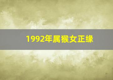 1992年属猴女正缘