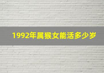 1992年属猴女能活多少岁