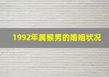 1992年属猴男的婚姻状况