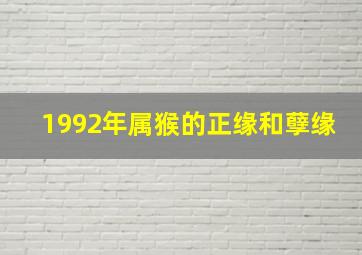 1992年属猴的正缘和孽缘