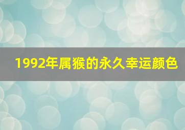 1992年属猴的永久幸运颜色