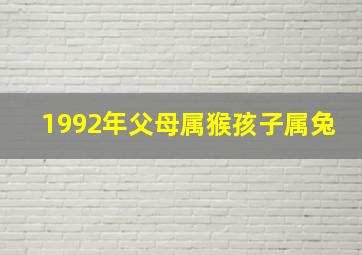 1992年父母属猴孩子属兔