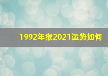 1992年猴2021运势如何