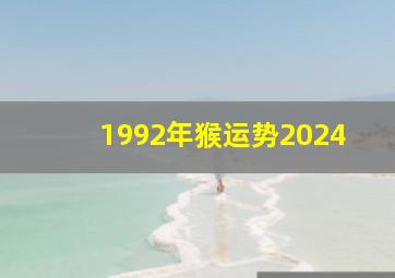 1992年猴运势2024