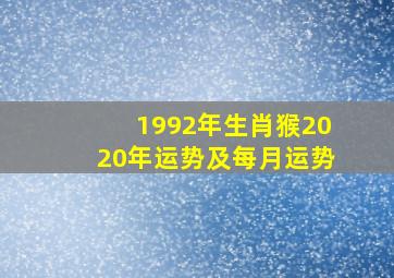 1992年生肖猴2020年运势及每月运势